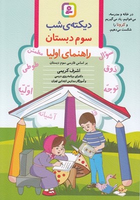 تصویر  ديكته ي شب (سوم دبستان) / راهنماي اوليا
