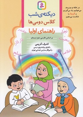 تصویر  ديكته ي شب (كلاس دومي ها) / راهنماي اوليا