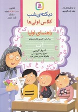 تصویر  ديكته ي شب (كلاس اولي ها) / راهنماي اوليا