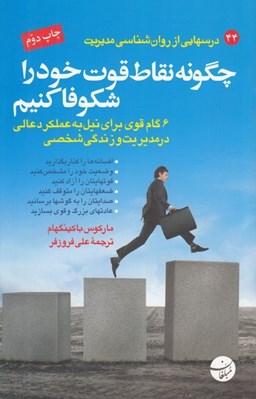 تصویر  چگونه نقاط قوت خود را شكوفا كنيم