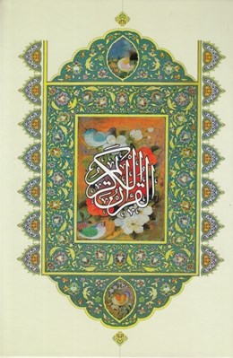 تصویر  القرآن الكريم