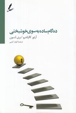 تصویر  ده گام ساده به سوي خوشبختي (ده گام بسوي يك زندگي استثنايي)