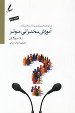 تصویر  آموزش سخنراني موثر (چگونه سخن بگوييم تا اثربخش باشد)