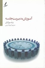 تصویر  آموزش مديريت جلسه (تنظيم دستور جلسه تقويت روحيه همكاري)