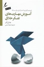 تصویر  آموزش مهارت هاي تفكر خلاق (تصميم گيري و استراتژي حل مسئله)