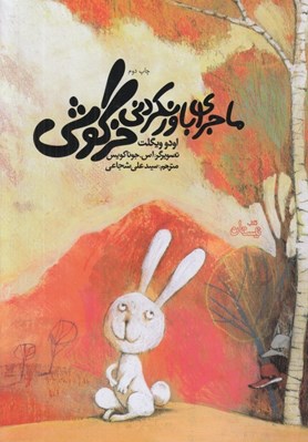 تصویر  ماجراي باور نكردني خرگوشي