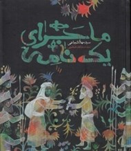 تصویر  ماجراي يك نامه