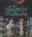 تصویر  ماجراي يك نامه