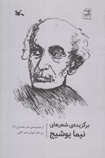 تصویر  برگزيده شعرهاي نيما يوشيج