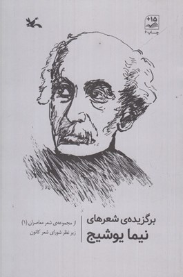 تصویر  برگزيده شعرهاي نيما يوشيج