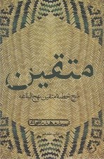 تصویر  متقين (شرح خطبه ي متقين نهج‌ البلاغه)