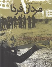 تصویر  مردان فردا