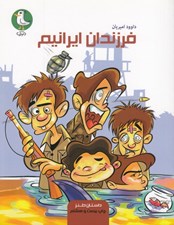 تصویر  فرزندان ايرانيم