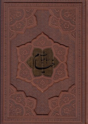 تصویر  رباعيات خيام (5 زبانه چرمي)