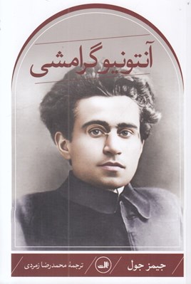 تصویر  آنتونيو گرامشي