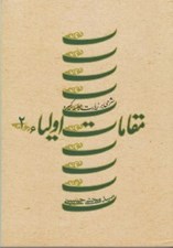 تصویر  مقامات اوليا 2 (شرحي بر زيارت جامعه كبير)