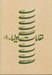 تصویر  مقامات اوليا 2 (شرحي بر زيارت جامعه كبير)