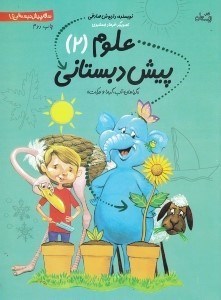 تصویر  علوم پيش دبستاني 2 / سلام پيش دبستاني ها