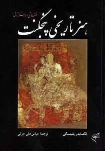 تصویر  هنر تاريخي پنجكنت (نقاشي و پيكرتراشي)