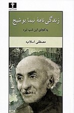 تصویر  زندگي نامه نيما يوشيج (به كجاي اين شب تيره)