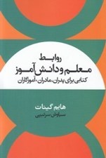 تصویر  روابط معلم و دانش آموز