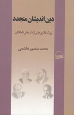 تصویر  دين انديشان متجدد (روشنفكري ديني از شريعتي تا ملكيان)