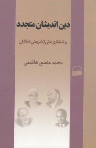 تصویر  دين انديشان متجدد (روشنفكري ديني از شريعتي تا ملكيان)