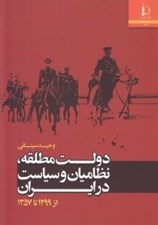 تصویر  دولت مطلقه نظاميان و سياست در ايران 1299 تا 1357