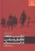 تصویر  دولت مطلقه نظاميان و سياست در ايران 1299 تا 1357