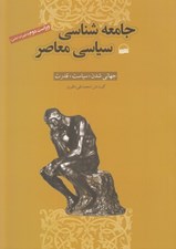 تصویر  جامعه شناسي سياسي معاصر (جهاني شدن سياست و قدرت)