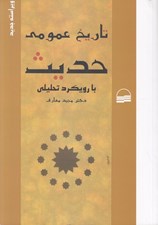 تصویر  تاريخ عمومي حديث با رويكرد تحليلي