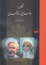 تصویر  نگاهي به حماسه حسيني استاد مطهري