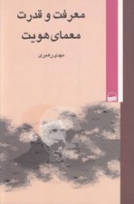 تصویر  معرفت و قدرت (معماي هويت)