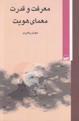 تصویر  معرفت و قدرت (معماي هويت)
