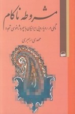 تصویر  مشروطه ناكام (تاملي در رويارويي ايرانيان با چهره ژانوسي تجدد)