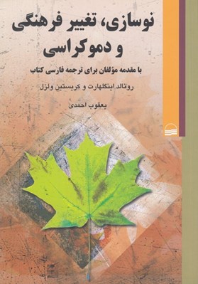 تصویر  نوسازي تغيير فرهنگي و دموكراسي