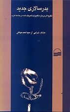 تصویر  پدرسالاري جديد (نظريه اي درباره تغييرات تحريف شده در جامعه عرب)
