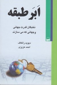 تصویر  ابر طبقه (نخبگان قدرت جهاني و جهاني كه مي سازند)