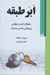 تصویر  ابر طبقه (نخبگان قدرت جهاني و جهاني كه مي سازند)