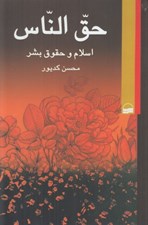 تصویر  حق الناس (اسلام و حقوق بشر)