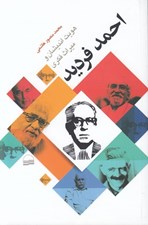 تصویر  هويت انديشان و ميراث فكري احمد فرديد
