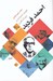 تصویر  هويت انديشان و ميراث فكري احمد فرديد