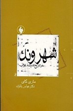 تصویر  شهروند در تاريخ انديشه غرب