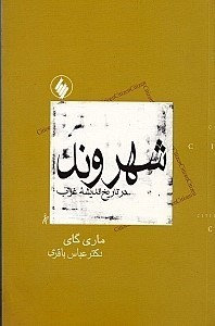 تصویر  شهروند در تاريخ انديشه غرب