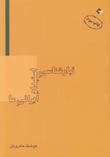 تصویر  تبار شناسي استبداد ايراني ما
