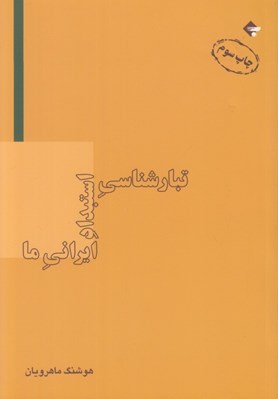 تصویر  تبار شناسي استبداد ايراني ما