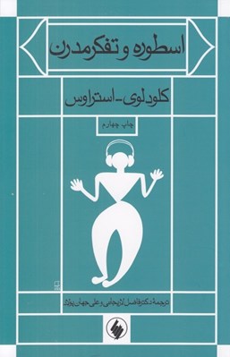 تصویر  اسطوره و تفكر مدرن