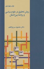 تصویر  روش تحقيق در علوم سياسي و روابط بين الملل