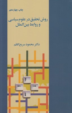 تصویر  روش تحقيق در علوم سياسي و روابط بين الملل