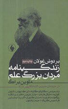 تصویر  بر دوش غولان (زندگينامه مردان بزرگ علم)